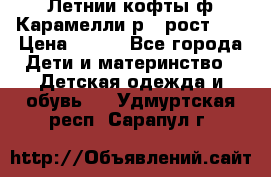 Летнии кофты ф.Карамелли р.4 рост104 › Цена ­ 700 - Все города Дети и материнство » Детская одежда и обувь   . Удмуртская респ.,Сарапул г.